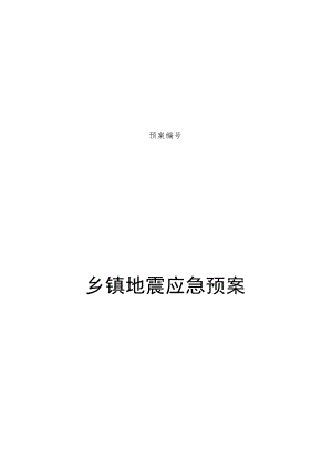 乡镇地震应急预案操作手册.docx