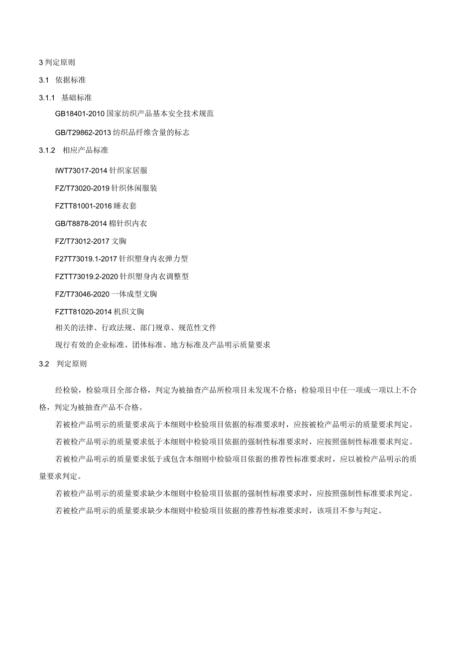 重庆市家居服睡衣、内衣、文胸产品质量监督抽查实施细则2023年网抽.docx_第3页