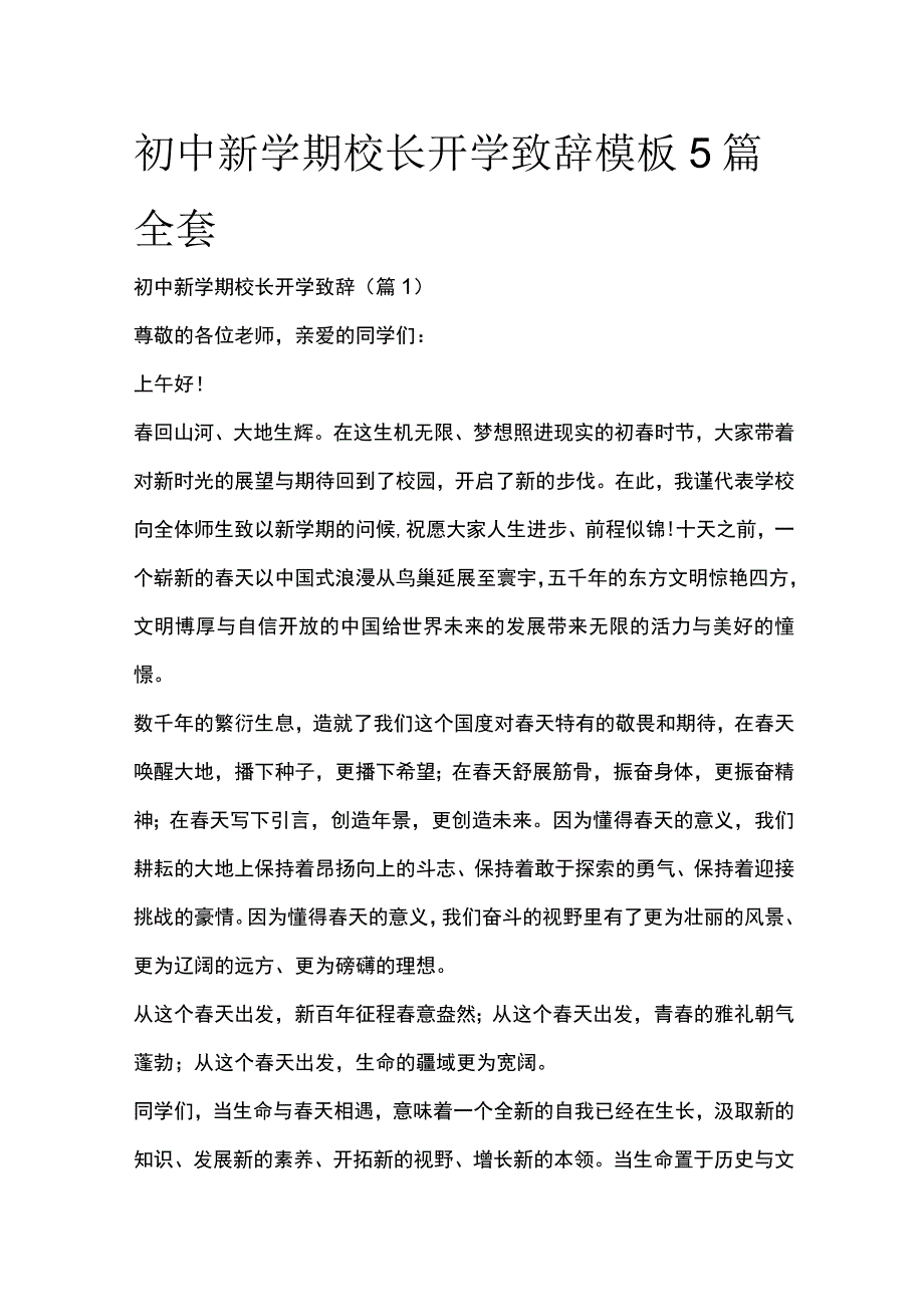 初中新学期校长开学致辞模板5篇全套.docx_第1页