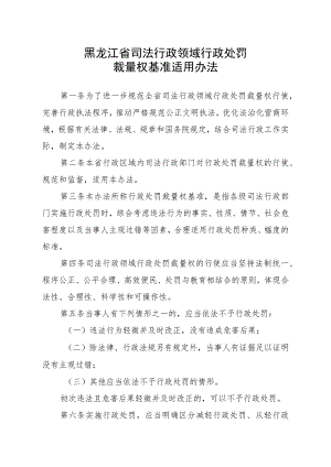 黑龙江省司法行政领域行政处罚裁量权基准适用办法.docx