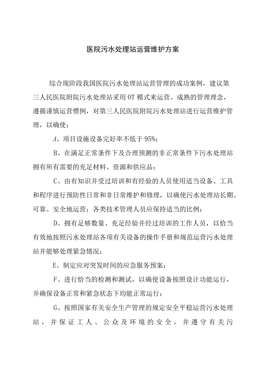 医院污水处理站运营维护方案.docx_第1页