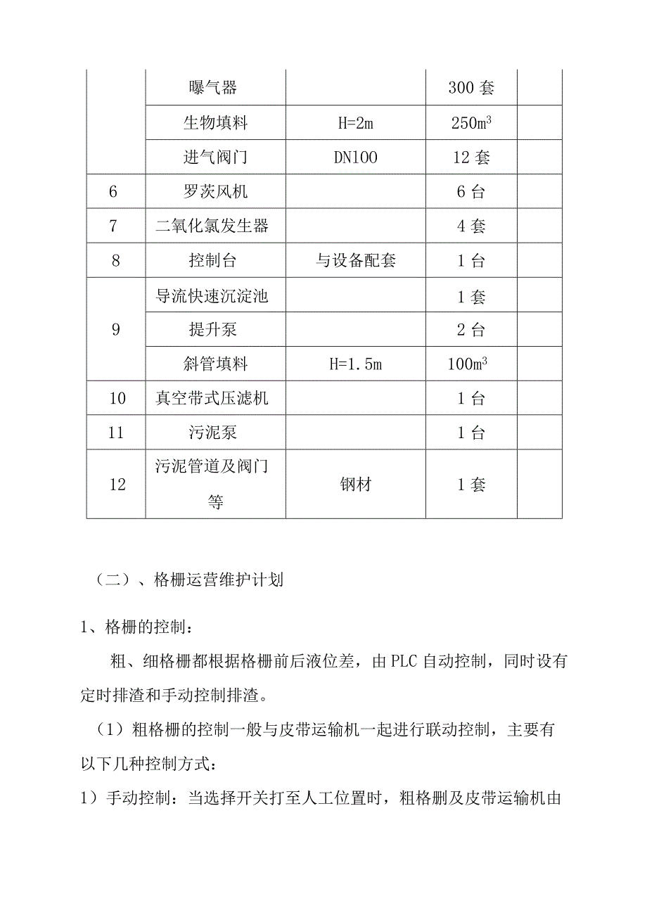 医院污水处理站运营维护方案.docx_第3页