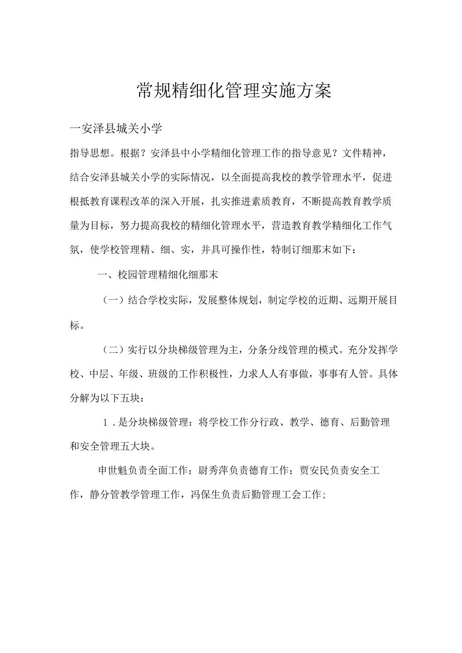 学校精细化管理实施细则.docx_第1页