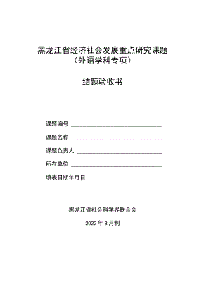 黑龙江省经济社会发展重点研究课题外语学科专项结题验收书.docx