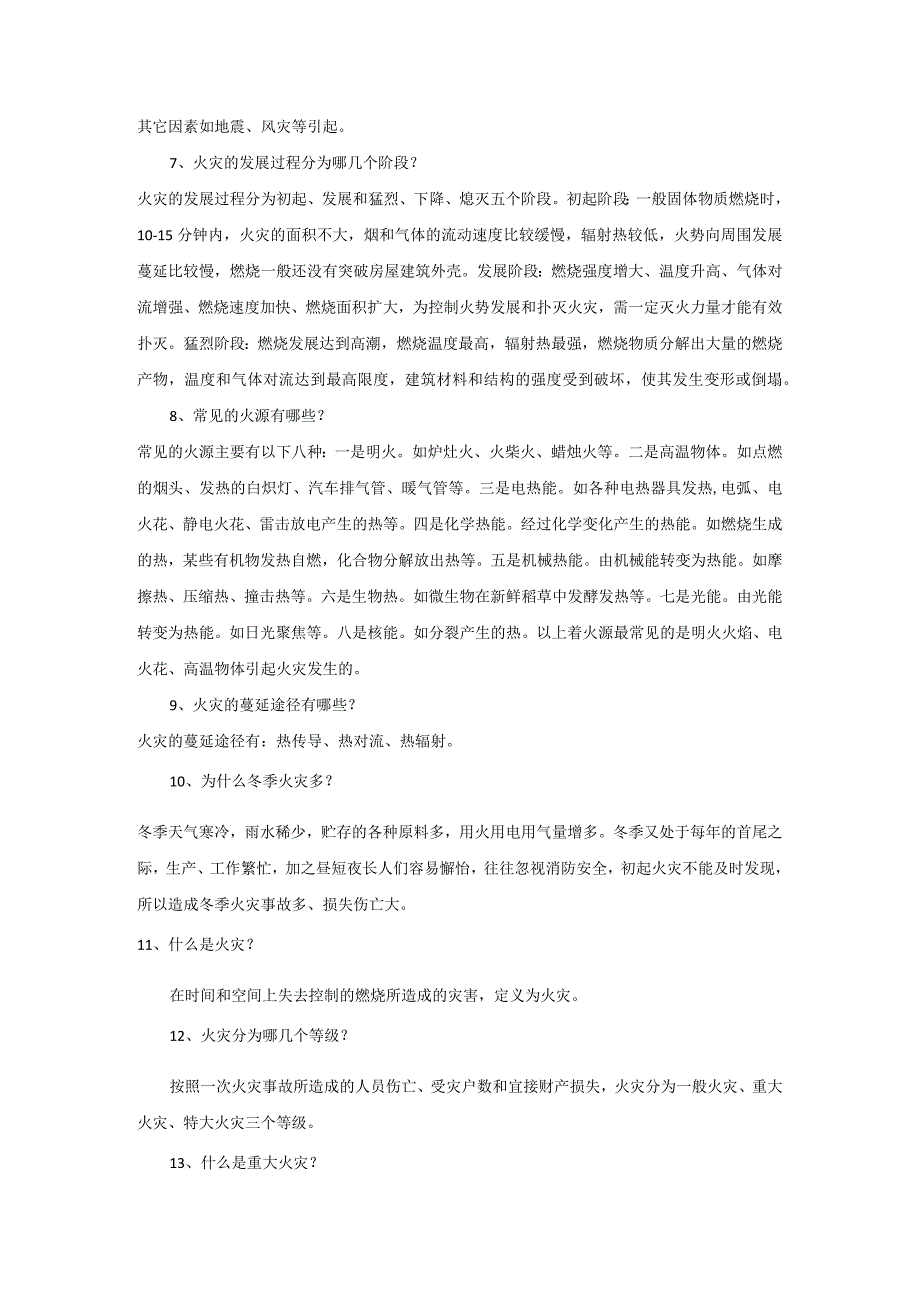 消防知识问答题含解析.docx_第2页