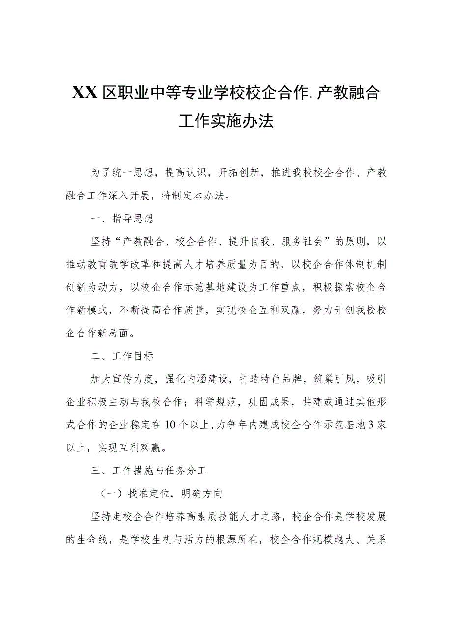 XX区职业中等专业学校校企合作、产教融合工作实施办法.docx_第1页