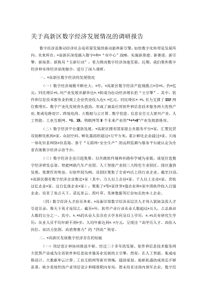 关于高新区数字经济发展情况的调研报告.docx