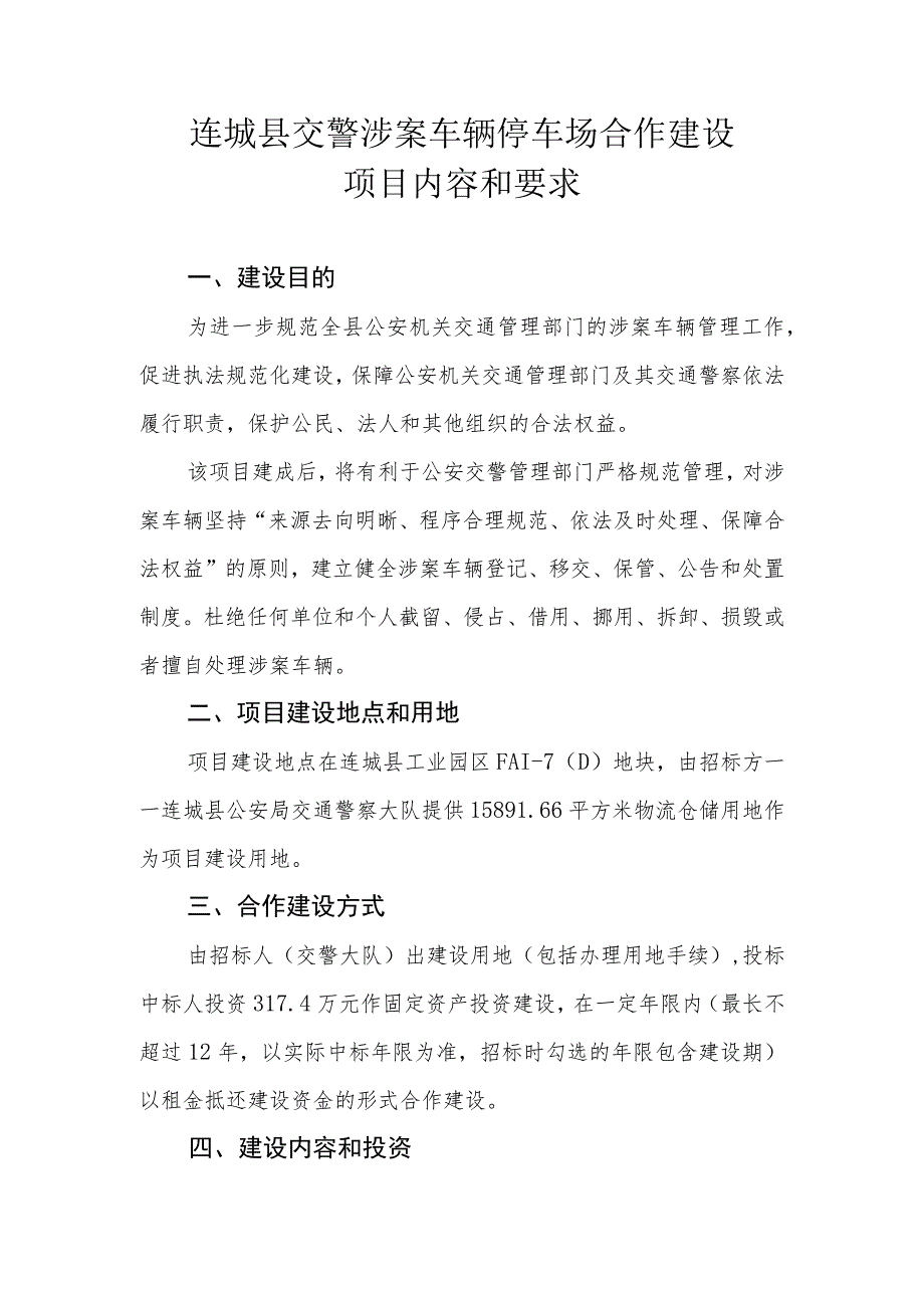 连城县交警涉案车辆停车场合作建设项目内容和要求.docx_第1页