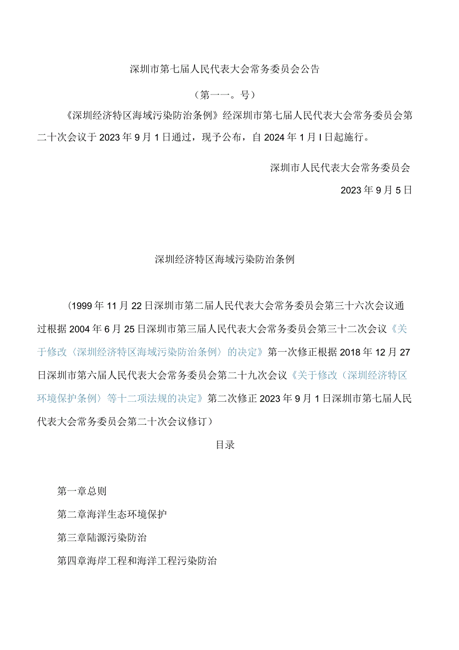 深圳经济特区海域污染防治条例(2023修订)(.docx_第1页