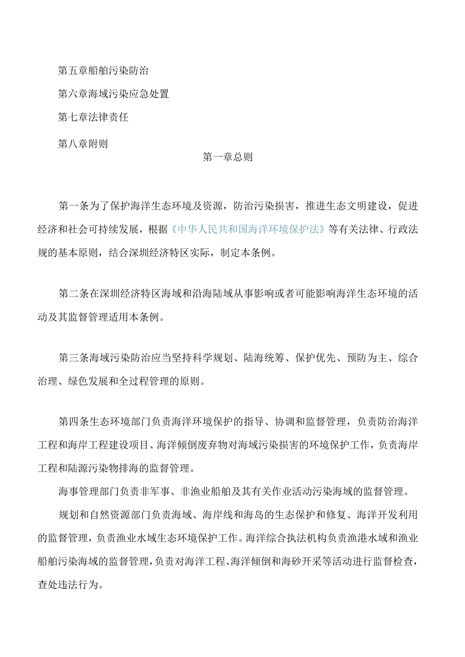 深圳经济特区海域污染防治条例(2023修订)(.docx_第2页