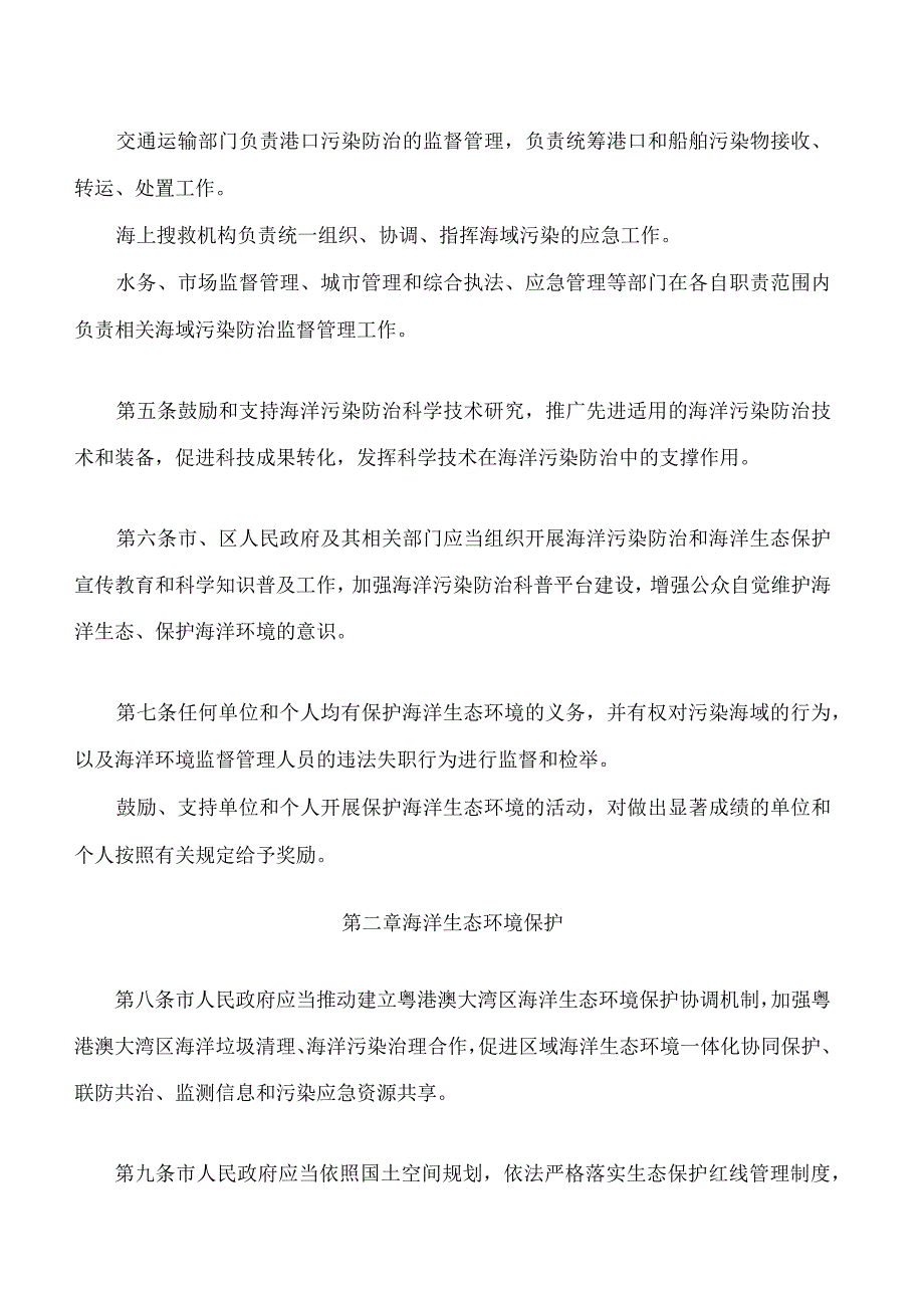 深圳经济特区海域污染防治条例(2023修订)(.docx_第3页