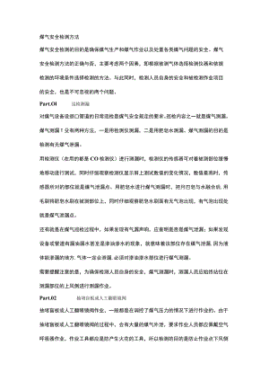 煤气安全检测方法.docx