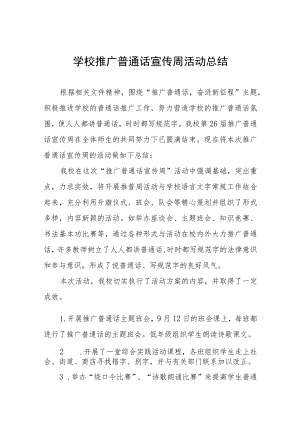 (六篇)小学2023年推普周活动总结及实施方案.docx