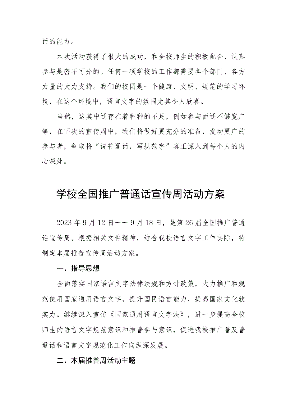 (六篇)小学2023年推普周活动总结及实施方案.docx_第2页