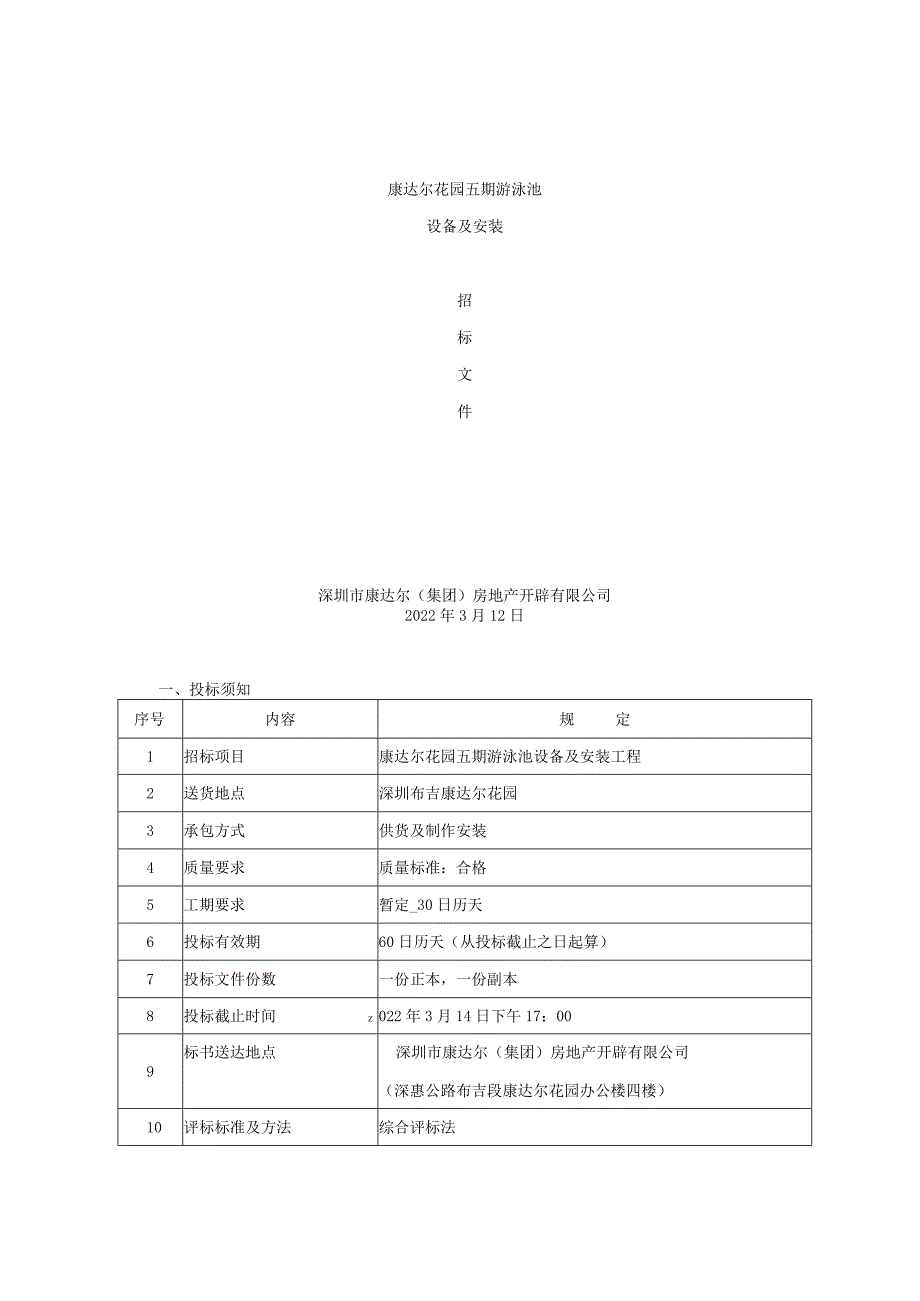 游泳池招标文件[1]..docx_第1页