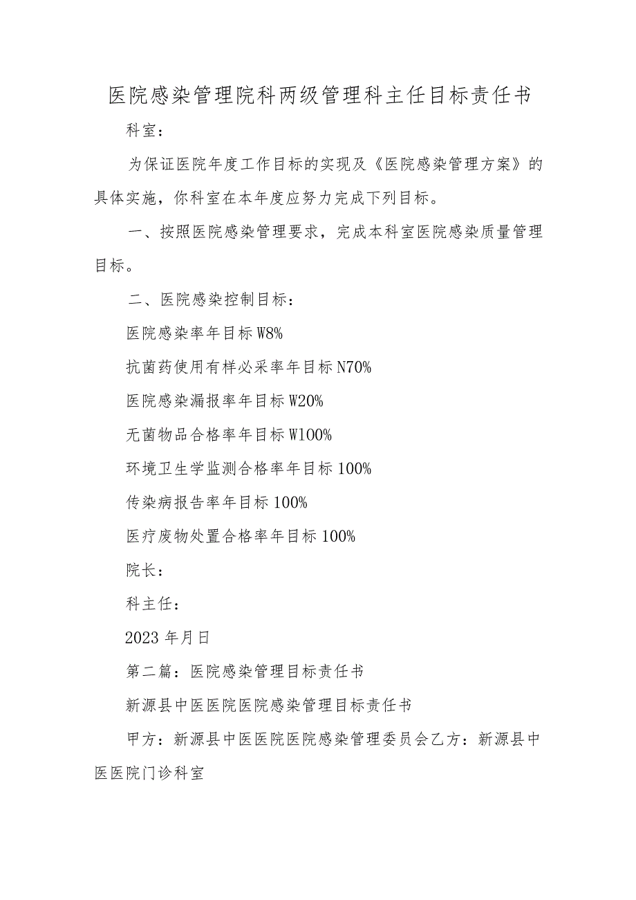 医院感染管理院科两级管理科主任目标责任书五篇.docx_第1页