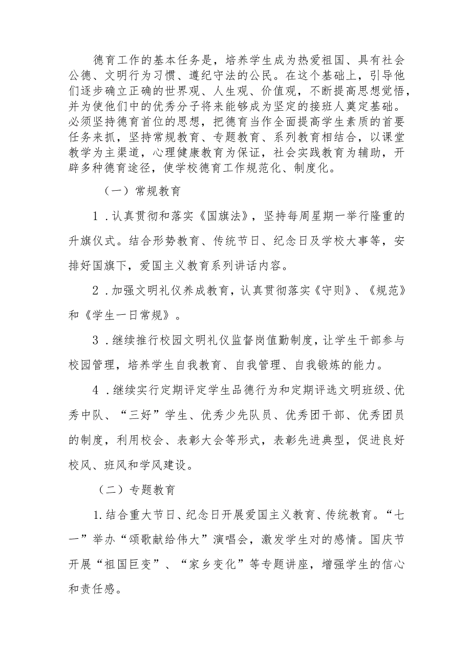 (四篇)小学德育工作实施方案2023版样本.docx_第3页