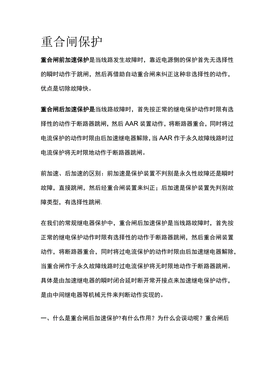 重合闸保护全套.docx_第1页