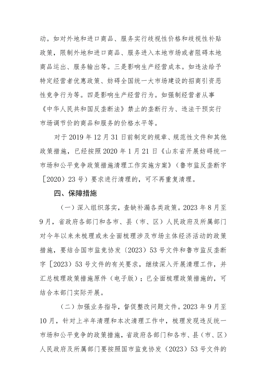 关于落实国市监竞协发〔2023〕53号文件深入推进全省政策措施清理工作的实施方案.docx_第3页