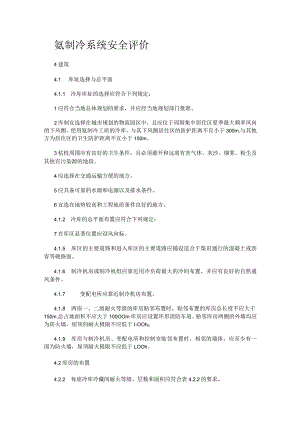 氨制冷系统安全评价.docx