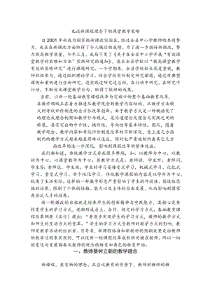 也谈新课程理念下的课堂教学策略.docx