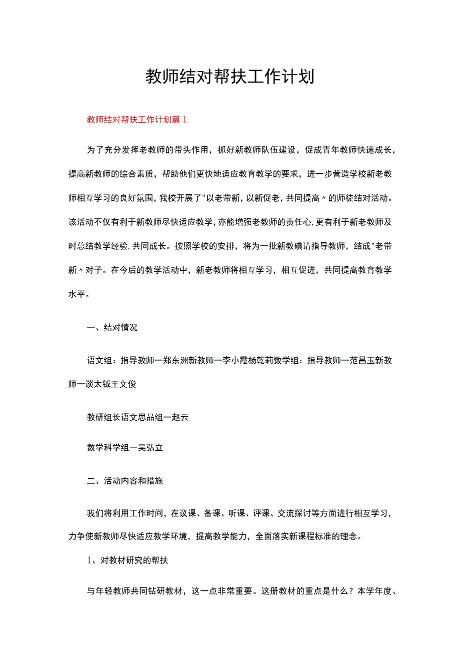 教师结对帮扶工作计划（通用12篇）.docx_第1页