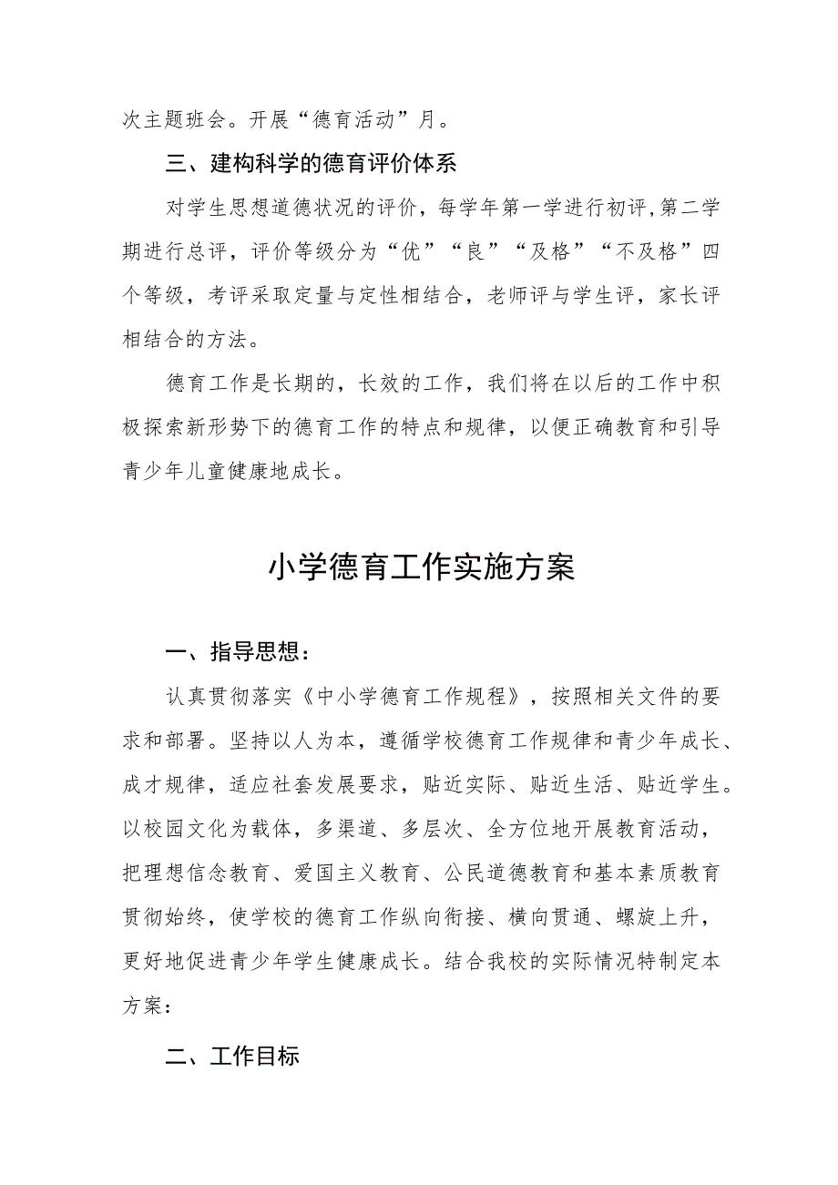 (七篇)2023年小学德育工作方案.docx_第2页