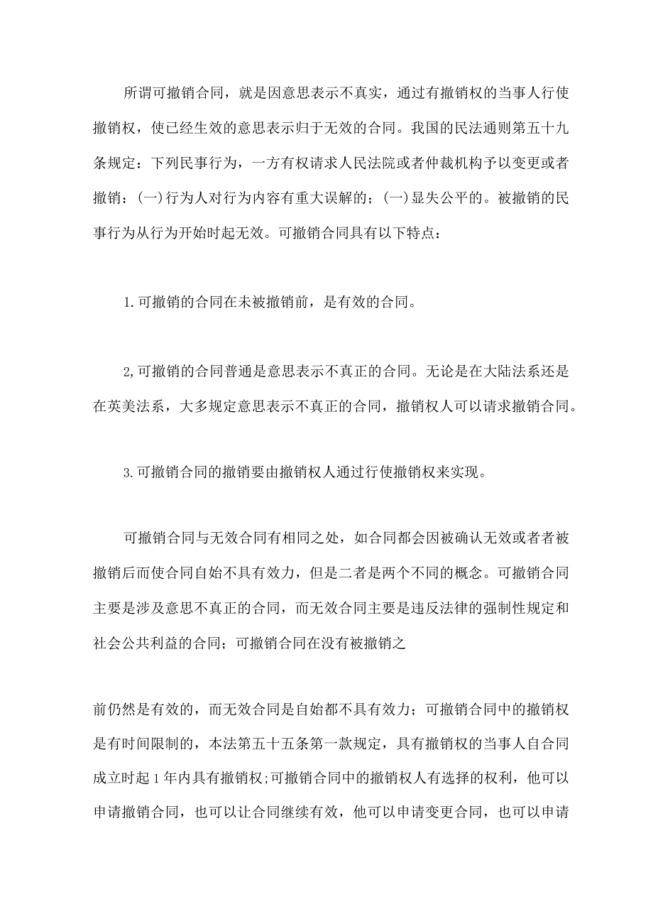 可撤销合同与无效合同的比较.docx_第2页