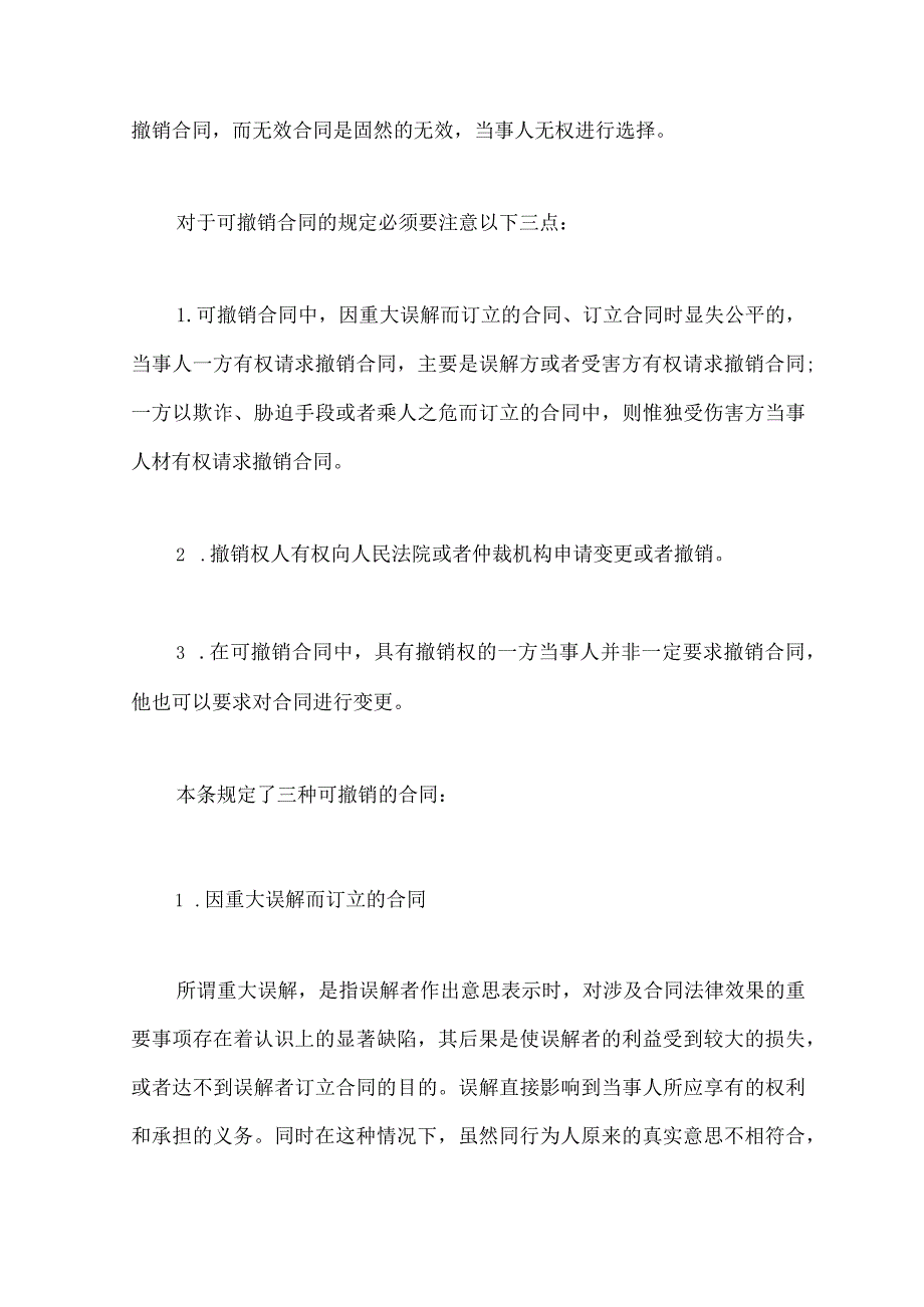 可撤销合同与无效合同的比较.docx_第3页