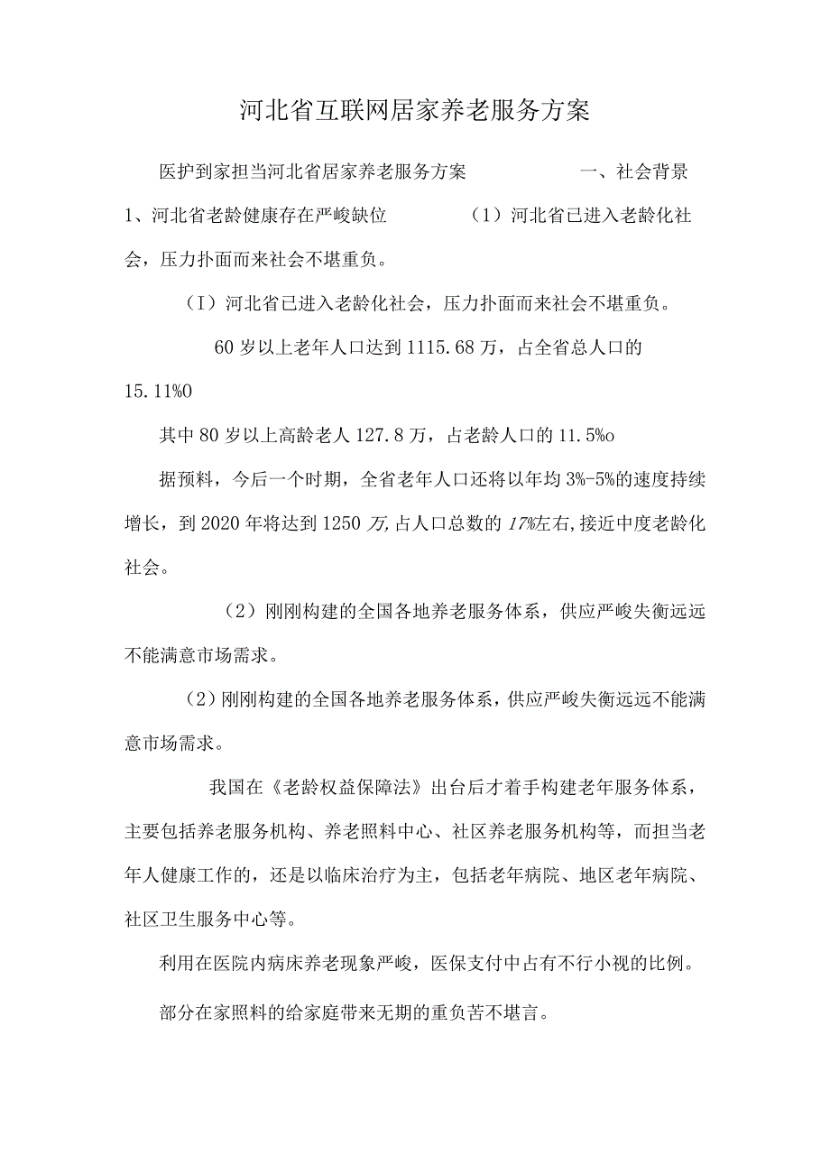 河北省互联网居家养老服务方案.docx_第1页
