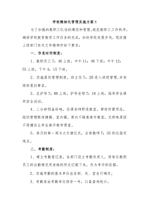 学校精细化管理实施方案 6.docx