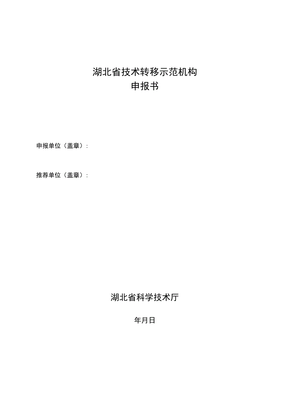 湖北省技术转移示范机构申报书.docx_第1页