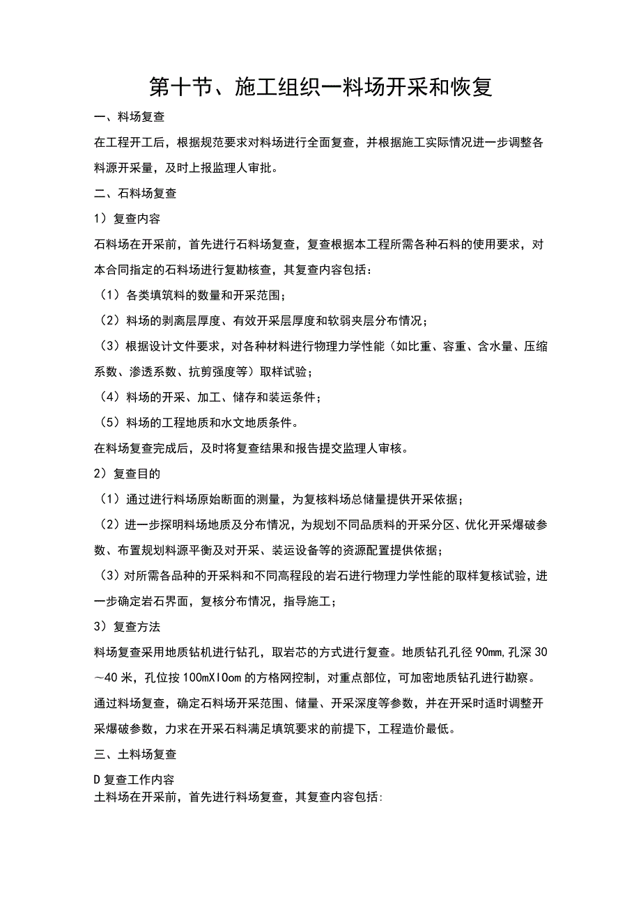 第十节、施工组织—料场开采和恢复.docx_第1页