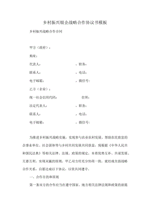 乡村振兴银企战略合作协议书模板.docx