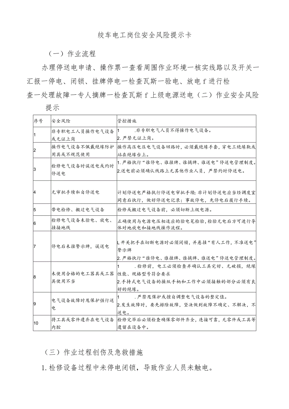 绞车电工岗位安全风险提示卡.docx_第1页