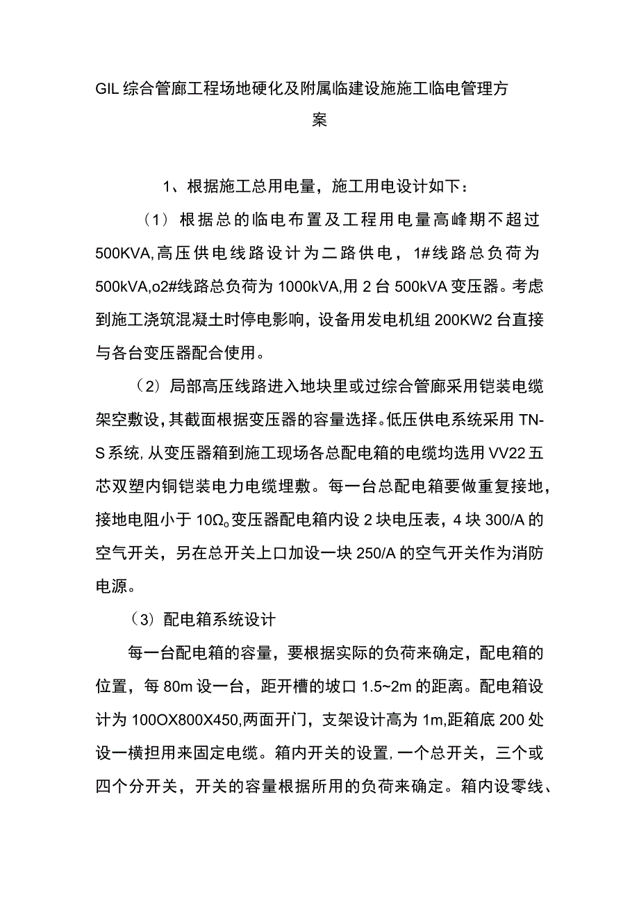 GIL综合管廊工程场地硬化及附属临建设施施工临电管理方案.docx_第1页