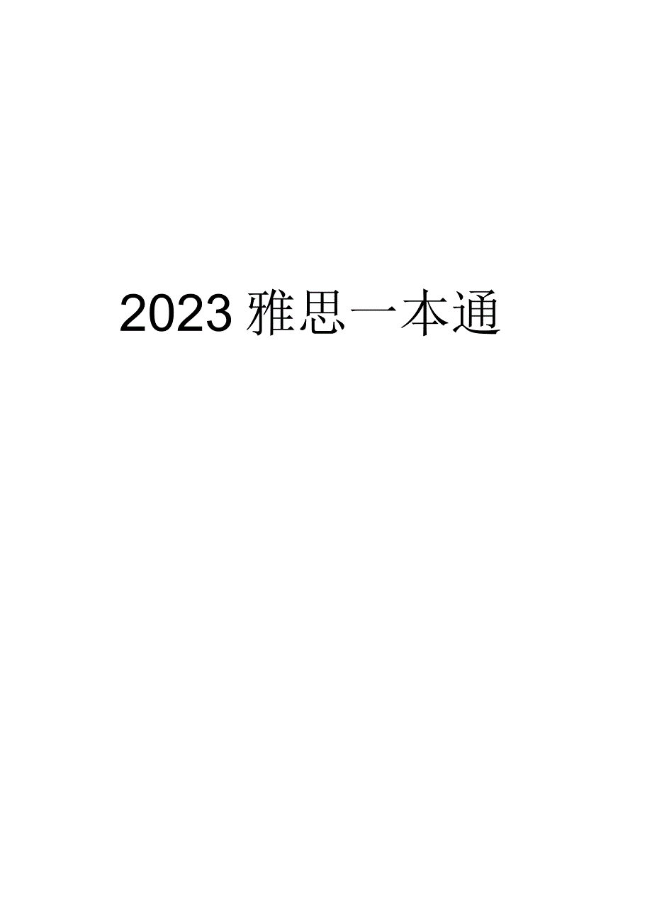 2023雅思一本通手册.docx_第1页