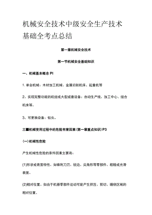 机械安全技术 中级安全生产技术基础全考点总结.docx