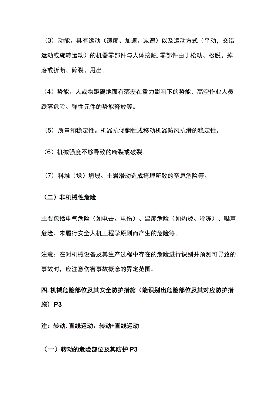 机械安全技术 中级安全生产技术基础全考点总结.docx_第2页