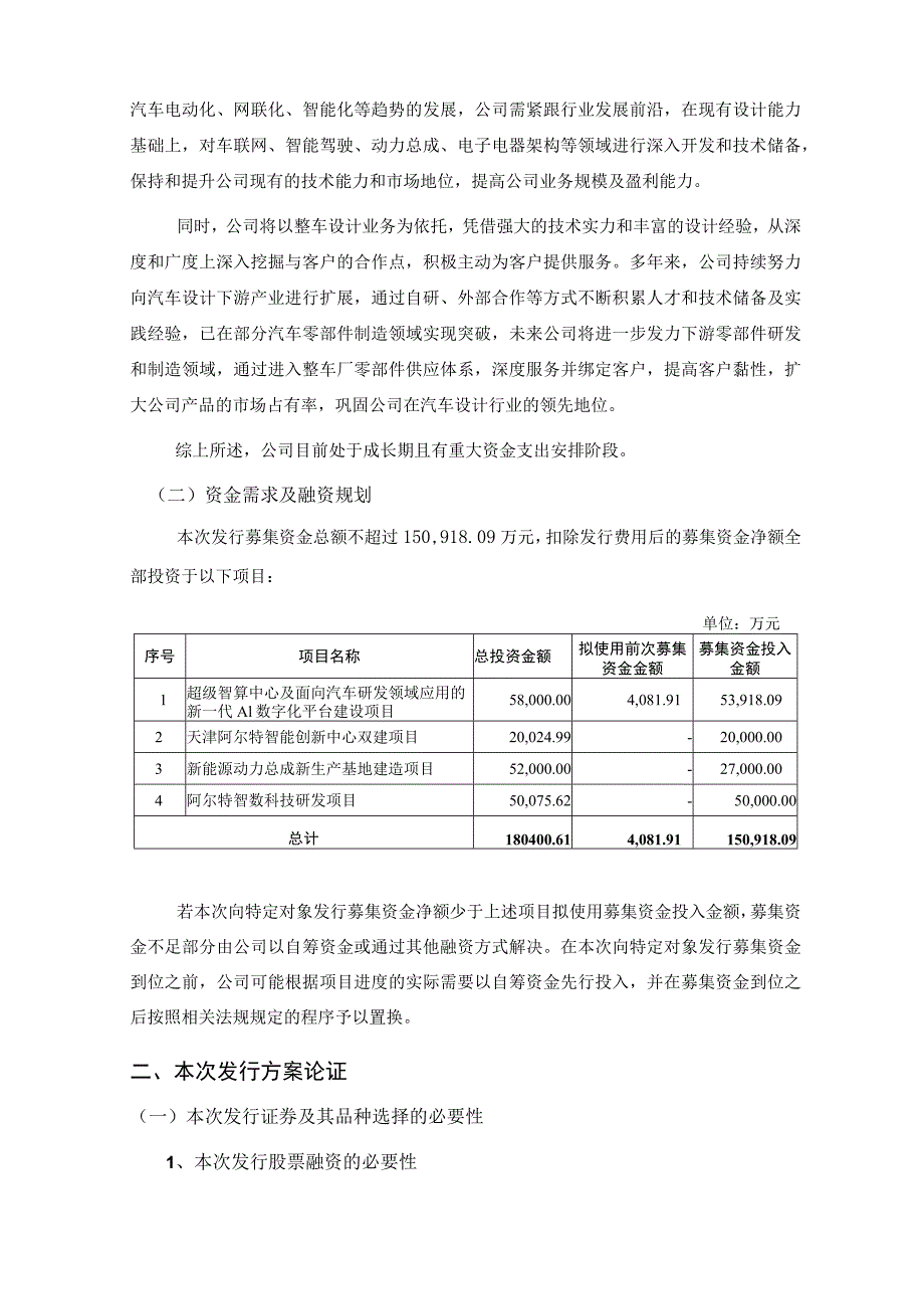 阿尔特：阿尔特汽车技术股份有限公司2023年度向特定对象发行A股股票方案论证分析报告.docx_第3页