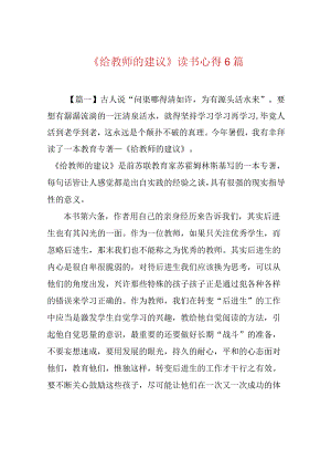 《给教师的建议》读书心得6篇.docx