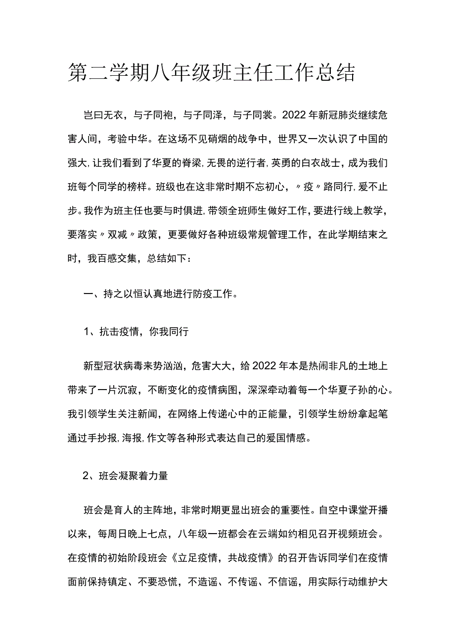 第二学期八年级班主任工作总结.docx_第1页