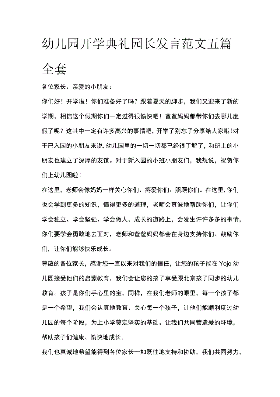 幼儿园开学典礼园长发言范文五篇全套.docx_第1页