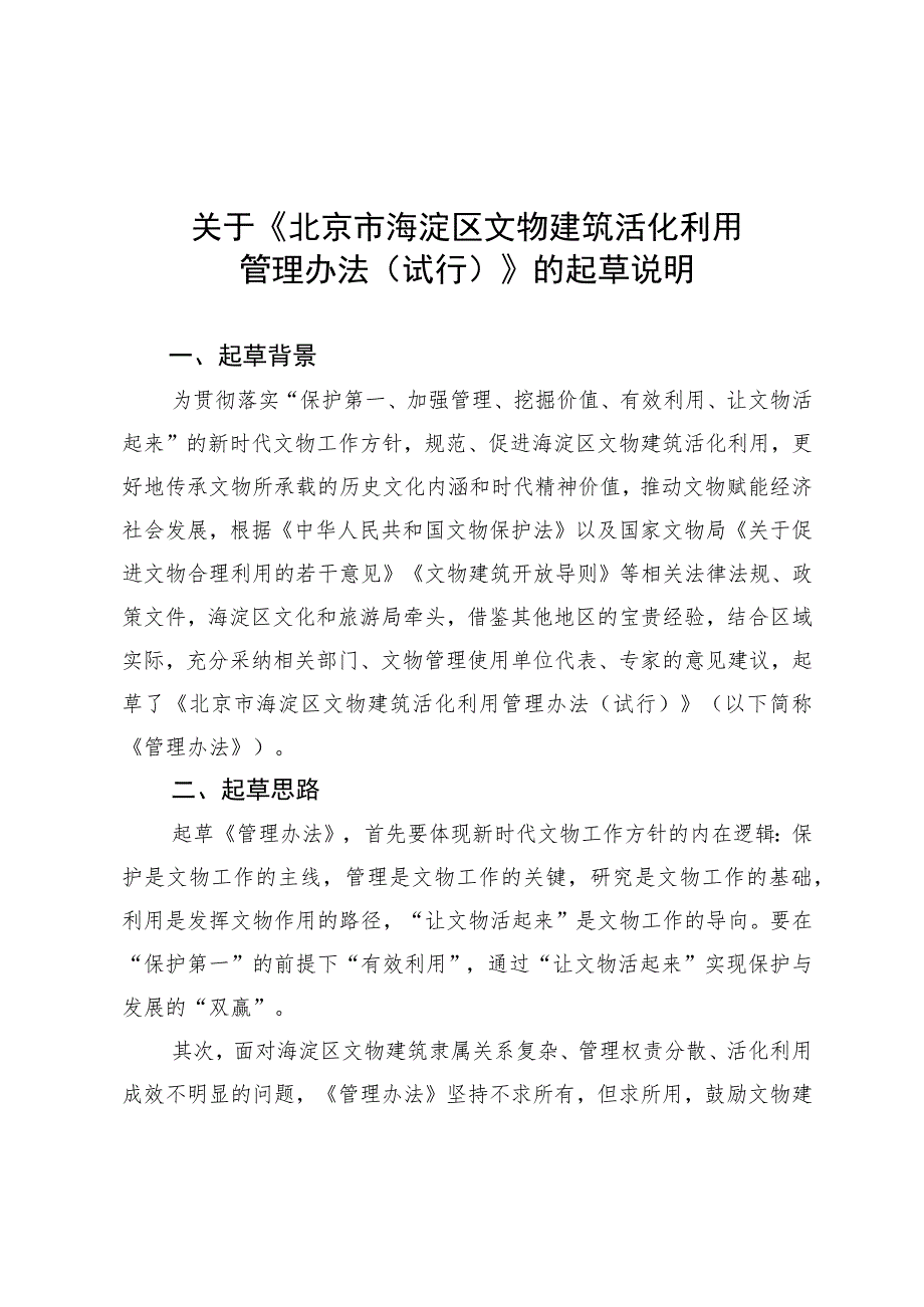 北京市海淀区文物建筑活化利用管理办法（试行）起草说明.docx_第1页