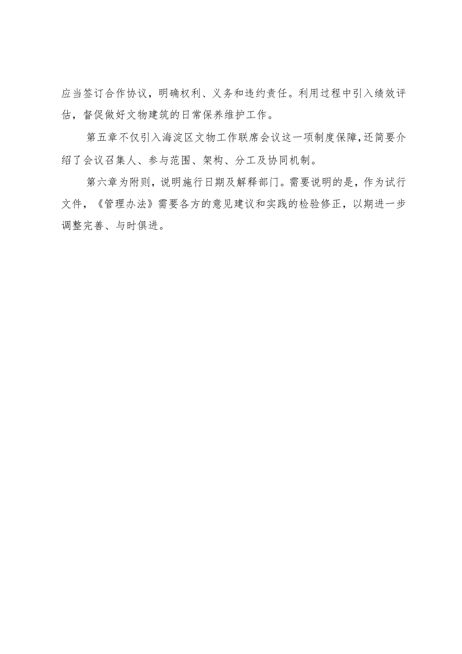 北京市海淀区文物建筑活化利用管理办法（试行）起草说明.docx_第3页