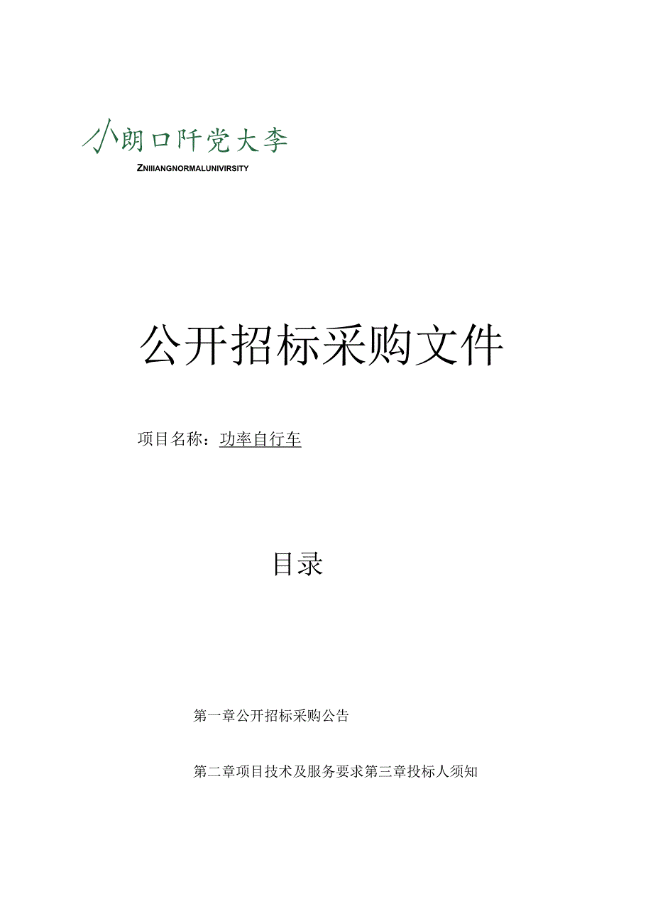 师范大学功率自行车项目招标文件.docx_第1页