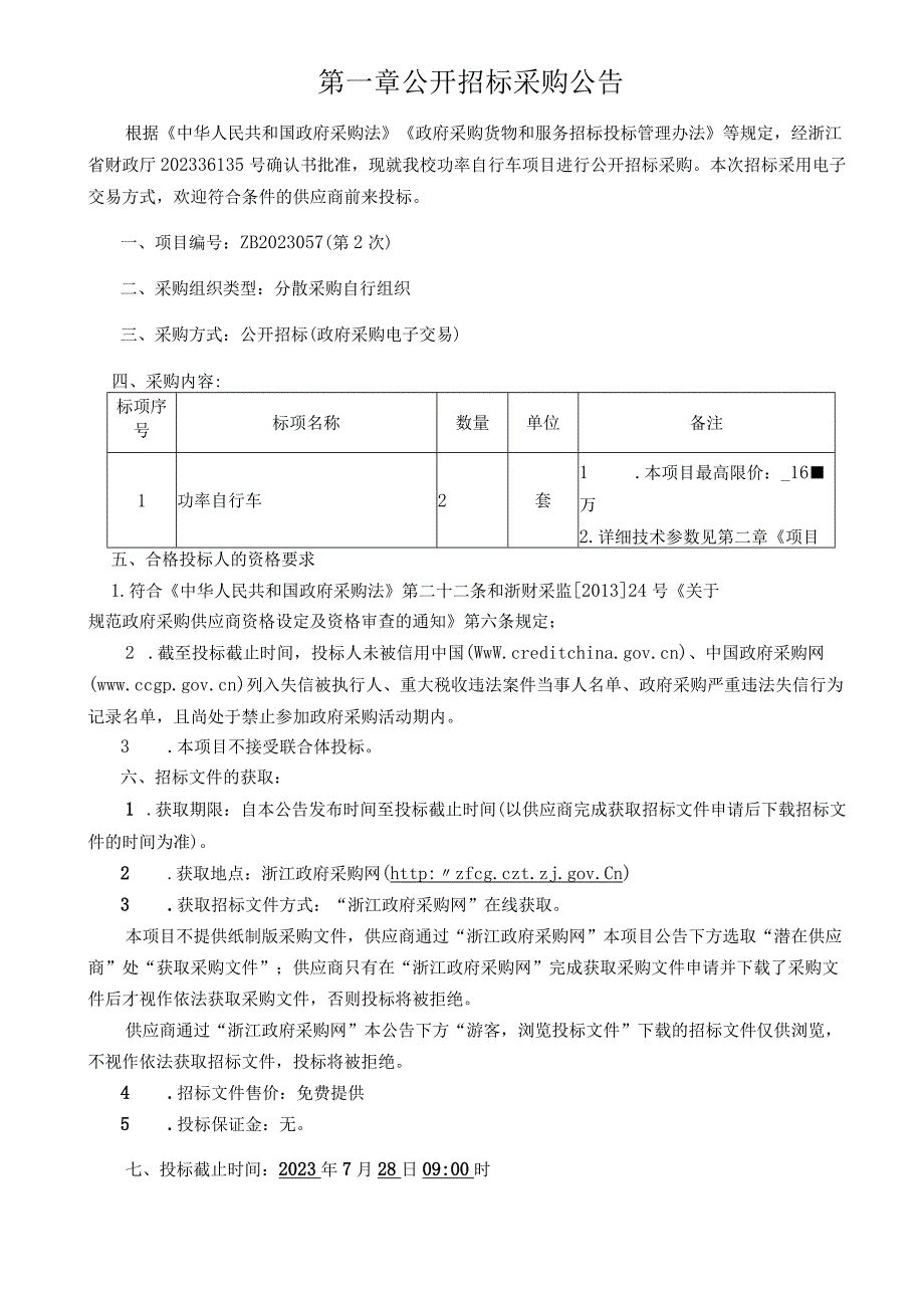 师范大学功率自行车项目招标文件.docx_第3页