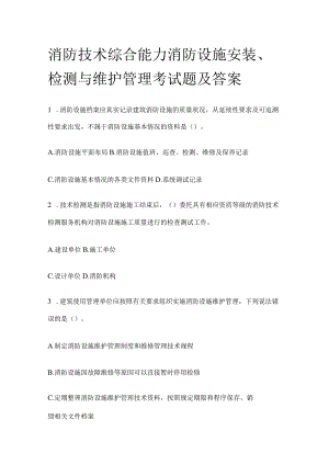 2023消防技术综合能力消防设施安装、检测与维护管理考试题及答案.docx