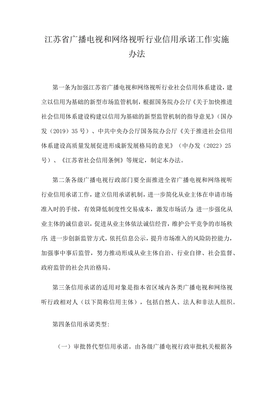 江苏省广播电视和网络视听行业信用承诺工作实施办法.docx_第1页