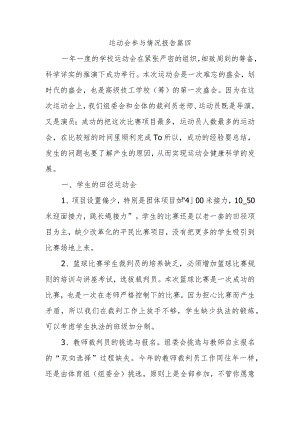 运动会参与情况报告 篇四.docx